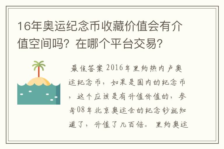 16年奥运纪念币收藏价值会有介值空间吗?在哪个平台交易?