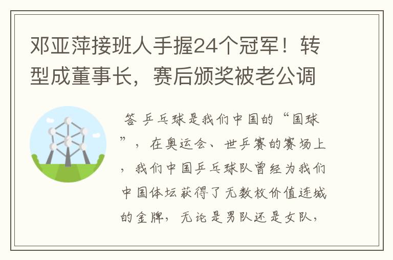 邓亚萍接班人手握24个冠军!转型成董事长,赛后颁奖被老公调侃
