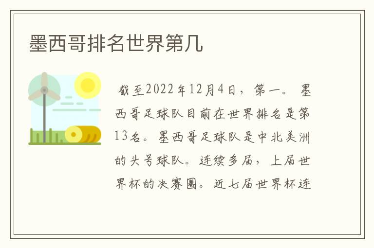 墨西哥排名世界第几
