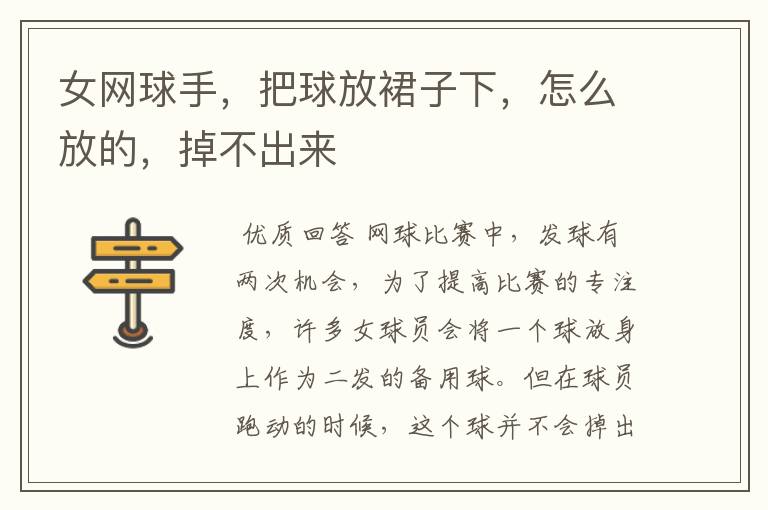 女网球手,把球放裙子下,怎么放的,掉不出来