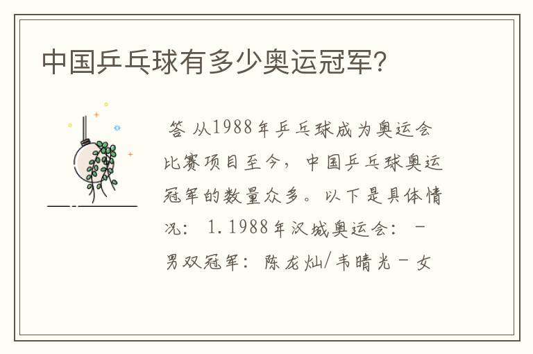 中国乒乓球有多少奥运冠军?