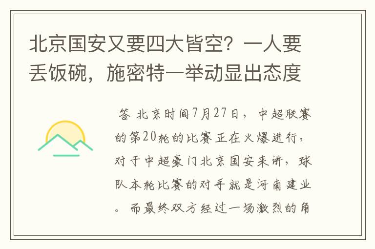 北京国安又要四大皆空?一人要丢饭碗,施密特一举动显出态度