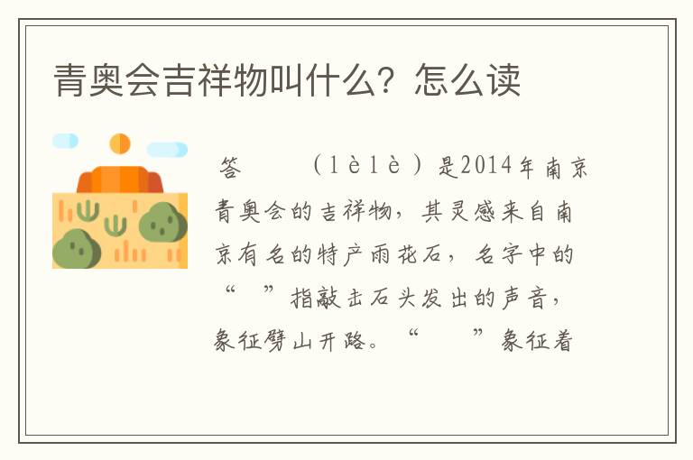 青奥会吉祥物叫什么?怎么读