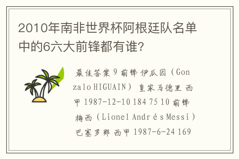 2010年南非世界杯阿根廷队名单中的6六大前锋都有谁?