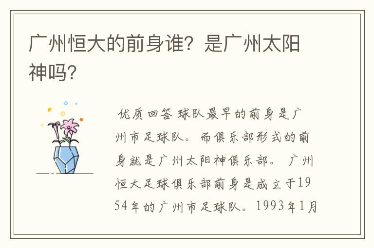 广州恒大的前身谁?是广州太阳神吗?