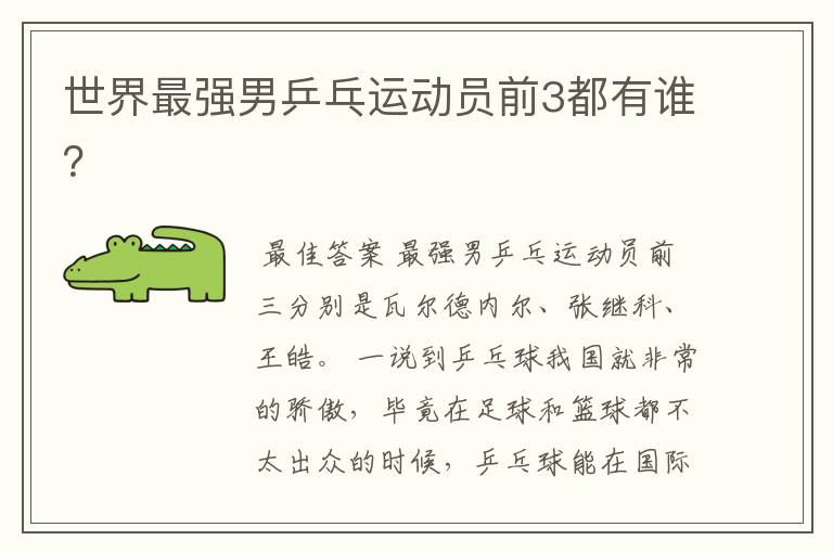 世界最强男乒乓运动员前3都有谁?