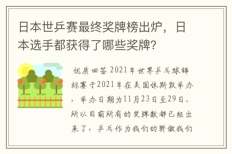 日本世乒赛最终奖牌榜出炉,日本选手都获得了哪些奖牌?