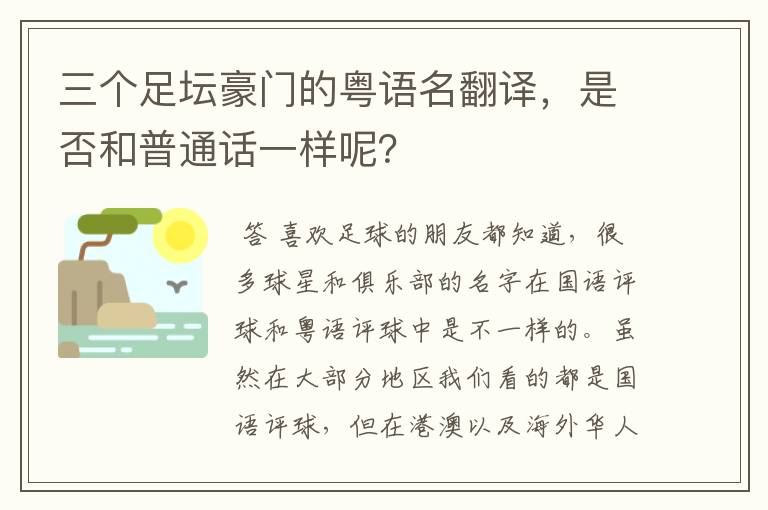 三个足坛豪门的粤语名翻译,是否和普通话一样呢?