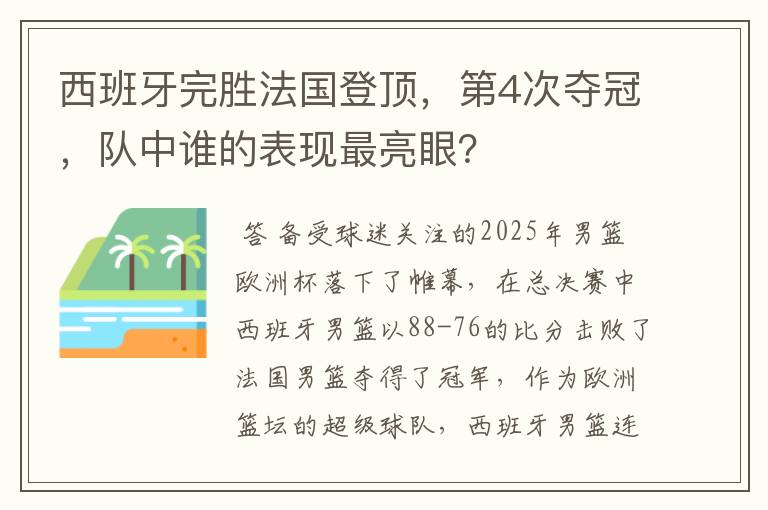西班牙完胜法国登顶,第4次夺冠,队中谁的表现最亮眼?