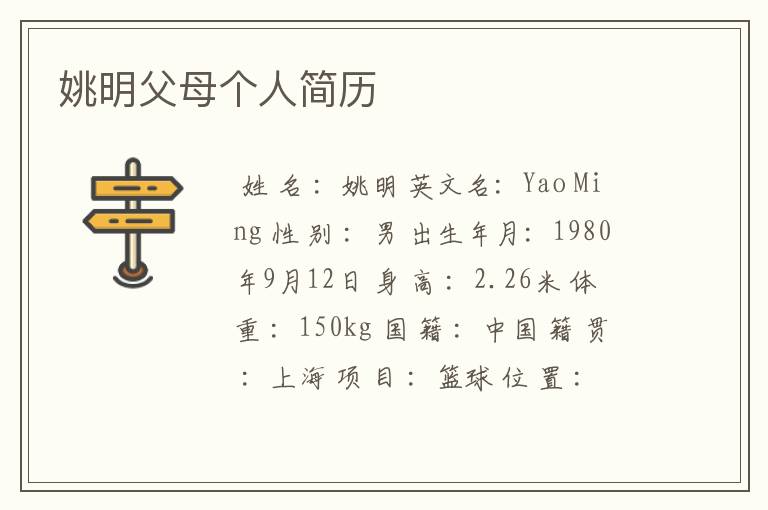 姚明父母个人简历