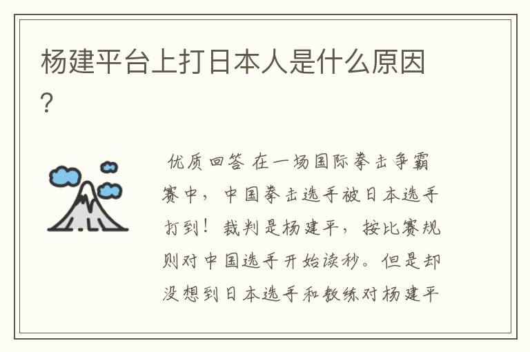杨建平台上打日本人是什么原因?