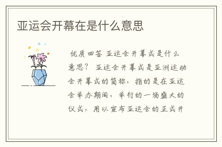 亚运会开幕在是什么意思