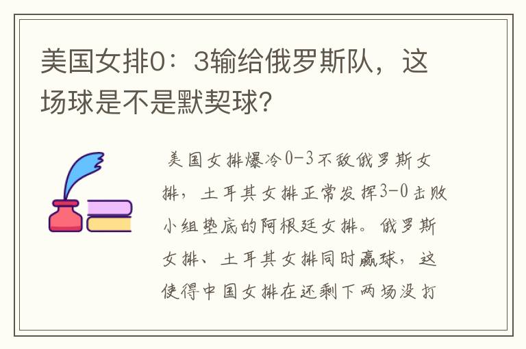 美国女排0:3输给俄罗斯队,这场球是不是默契球?