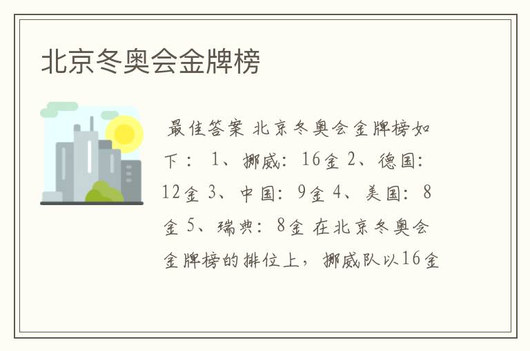 北京冬奥会金牌榜