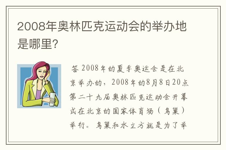 2008年奥林匹克运动会的举办地是哪里?