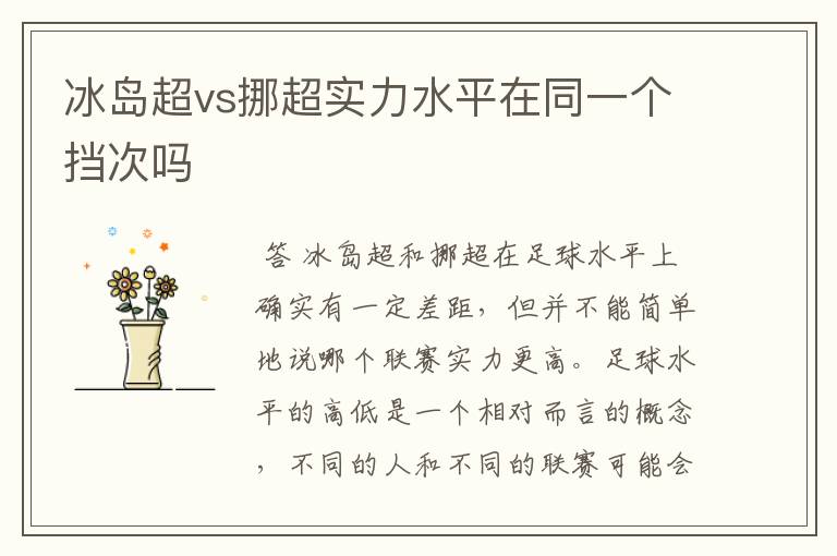冰岛超vs挪超实力水平在同一个挡次吗