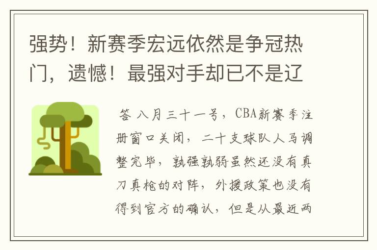 强势!新赛季宏远依然是争冠热门,遗憾!最强对手却已不是辽篮