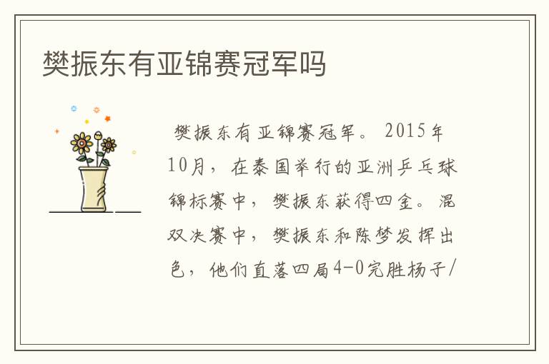 樊振东有亚锦赛冠军吗