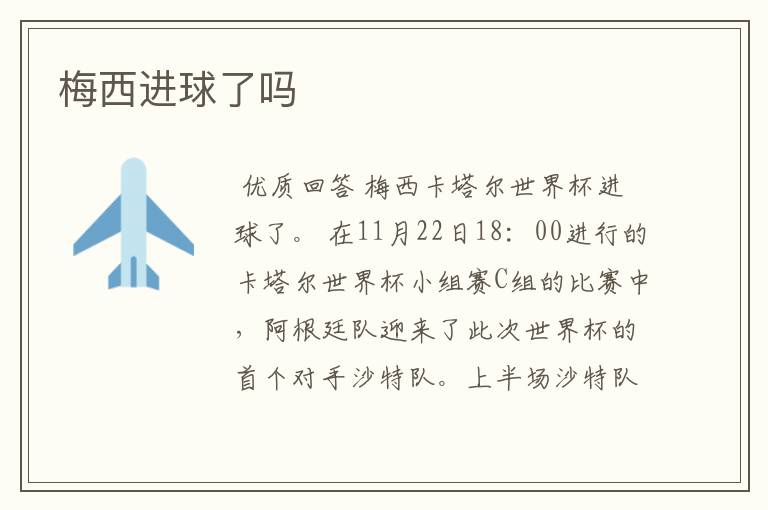 梅西进球了吗