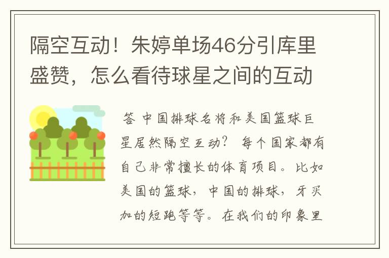 隔空互动！朱婷单场46分引库里盛赞，怎么看待球星之间的互动？