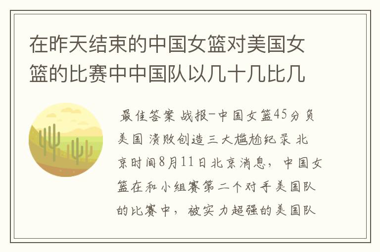 在昨天结束的中国女篮对美国女篮的比赛中中国队以几十几比几十几输给了美国队