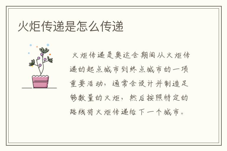 火炬传递是怎么传递