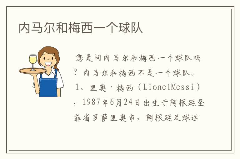 内马尔和梅西一个球队