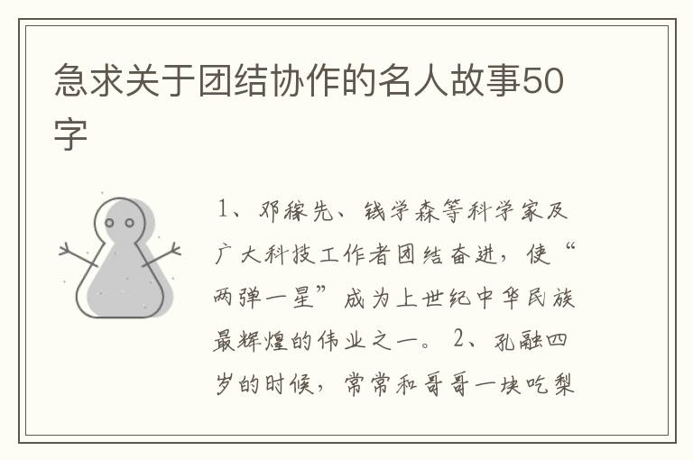 急求关于团结协作的名人故事50字
