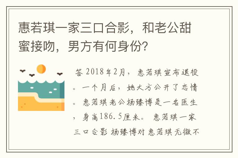 惠若琪一家三口合影,和老公甜蜜接吻,男方有何身份?