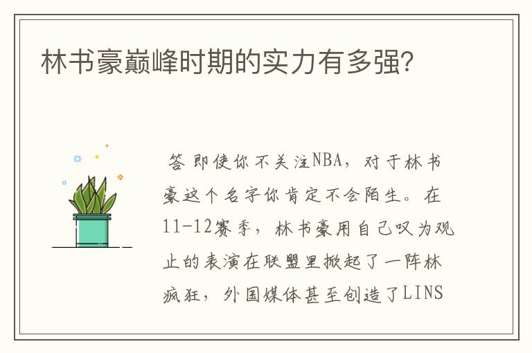 林书豪巅峰时期的实力有多强?
