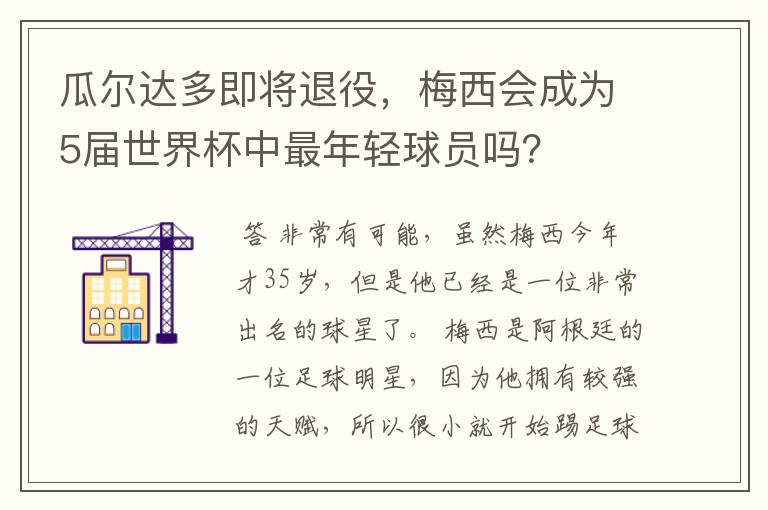 瓜尔达多即将退役,梅西会成为5届世界杯中最年轻球员吗?