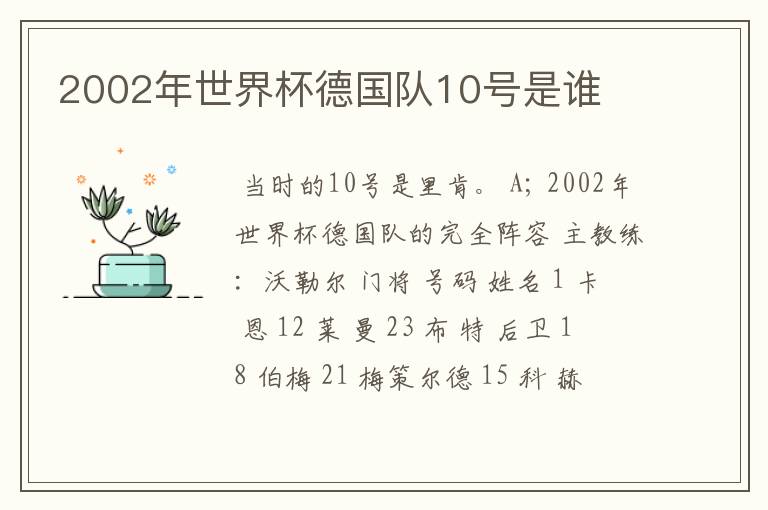 2002年世界杯德国队10号是谁