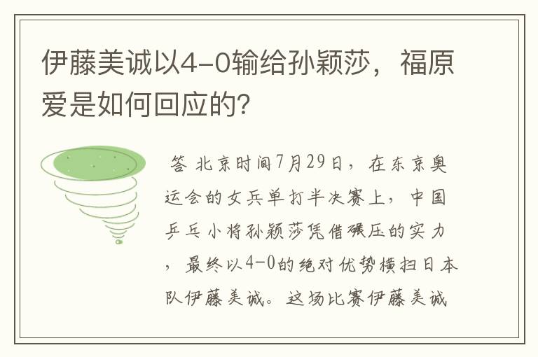 伊藤美诚以4-0输给孙颖莎,福原爱是如何回应的?
