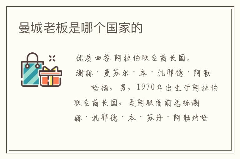 曼城老板是哪个国家的