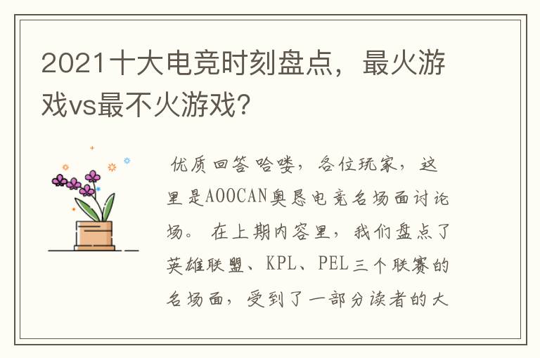 2021十大电竞时刻盘点,最火游戏vs最不火游戏?