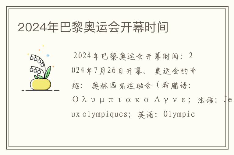 2024年巴黎奥运会开幕时间