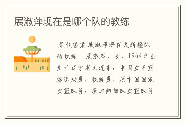 展淑萍现在是哪个队的教练