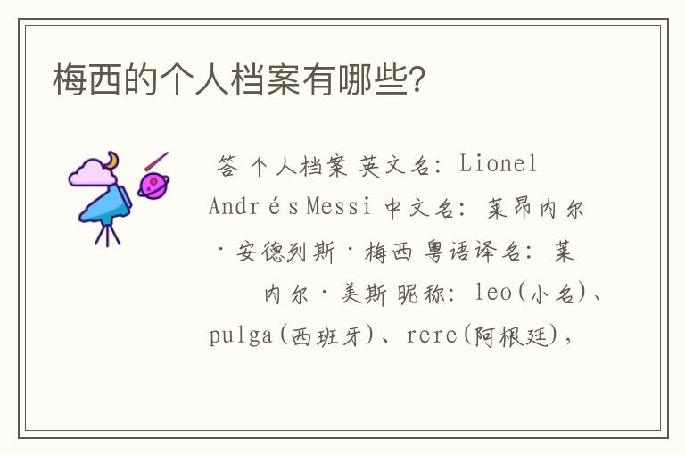 梅西的个人档案有哪些?