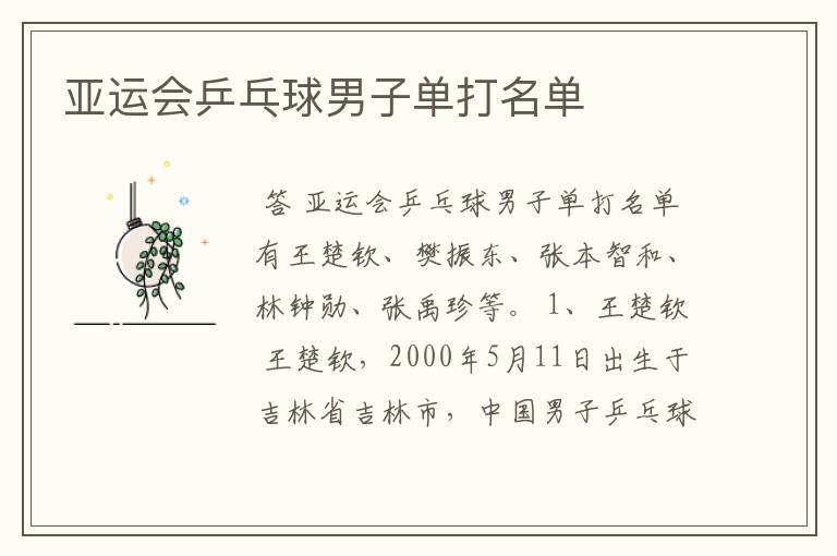 亚运会乒乓球男子单打名单