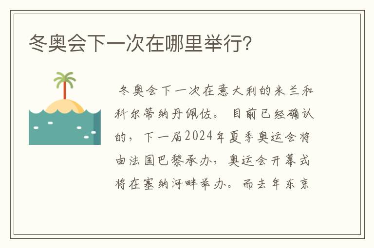 冬奥会下一次在哪里举行?