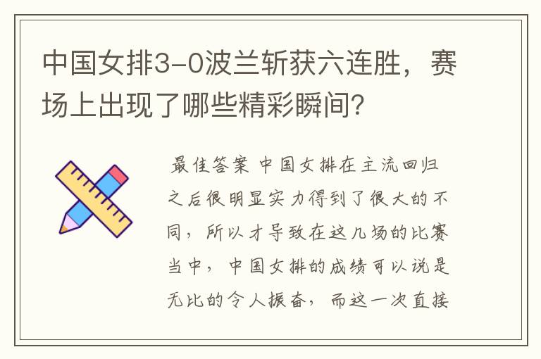 中国女排3-0波兰斩获六连胜,赛场上出现了哪些精彩瞬间?