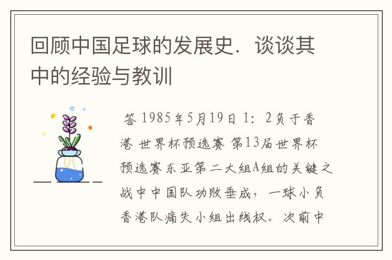 回顾中国足球的发展史.谈谈其中的经验与教训