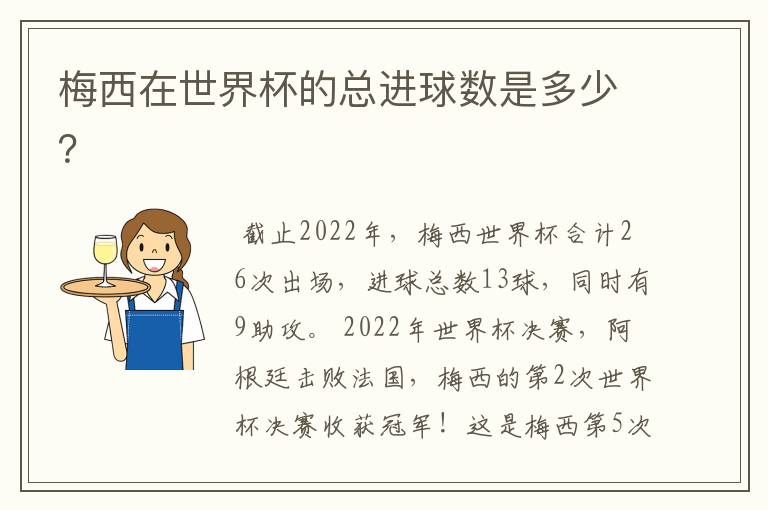 梅西在世界杯的总进球数是多少?