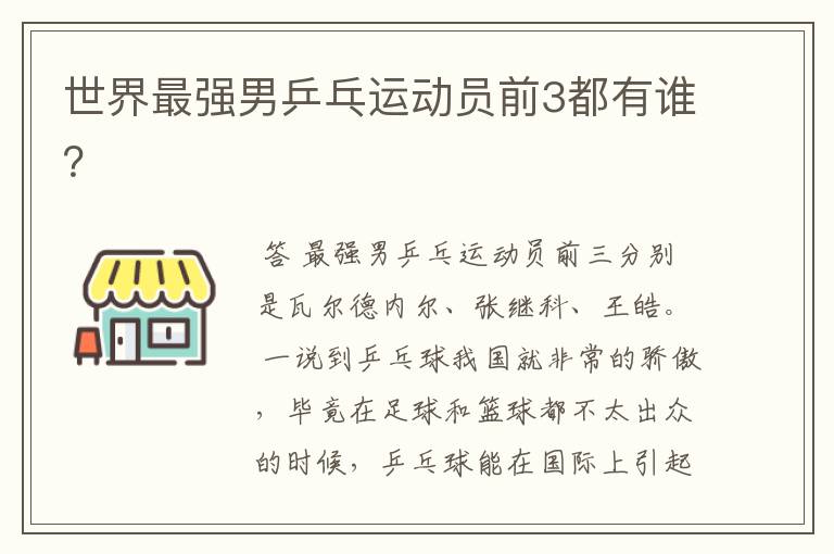 世界最强男乒乓运动员前3都有谁?