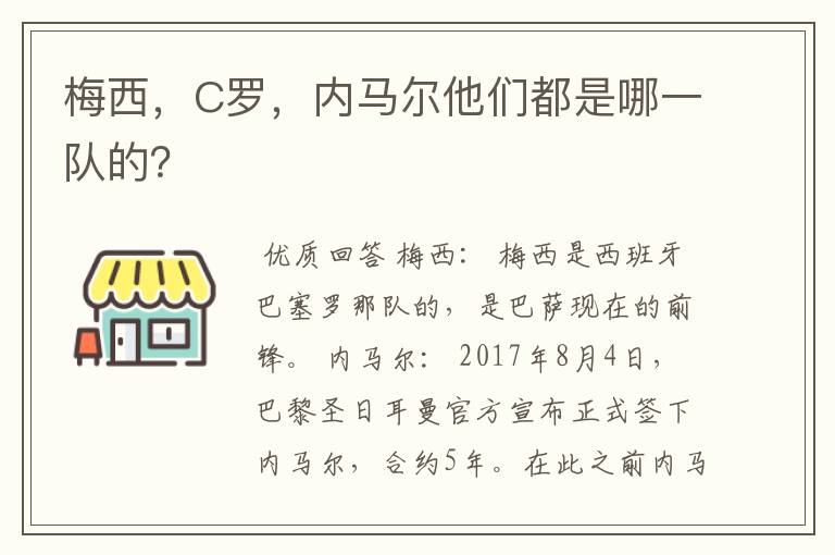 梅西,C罗,内马尔他们都是哪一队的?