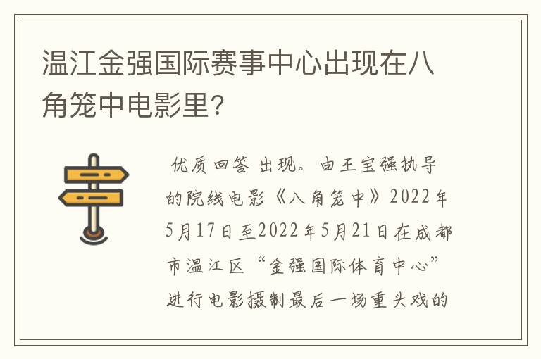 温江金强国际赛事中心出现在八角笼中电影里?