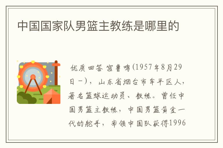 中国国家队男篮主教练是哪里的