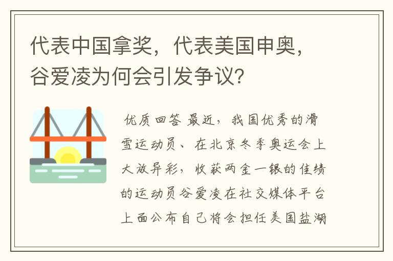 代表中国拿奖,代表美国申奥,谷爱凌为何会引发争议?
