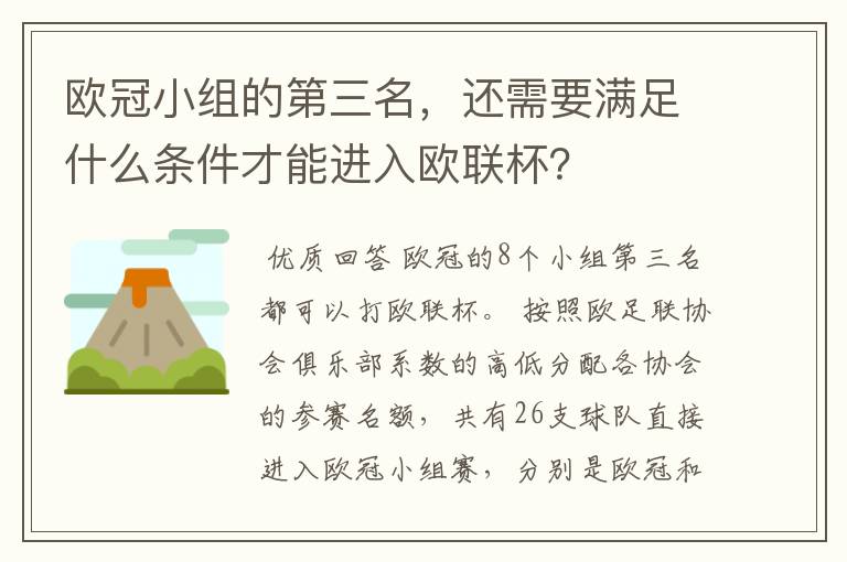 欧冠小组的第三名,还需要满足什么条件才能进入欧联杯?