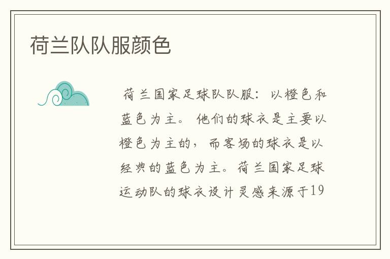 荷兰队队服颜色